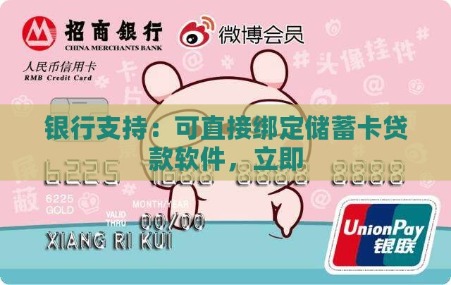 银行支持：可直接绑定储蓄卡贷款软件，立即
