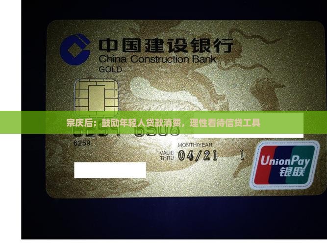 宗庆后：鼓励年轻人贷款消费，理性看待信贷工具