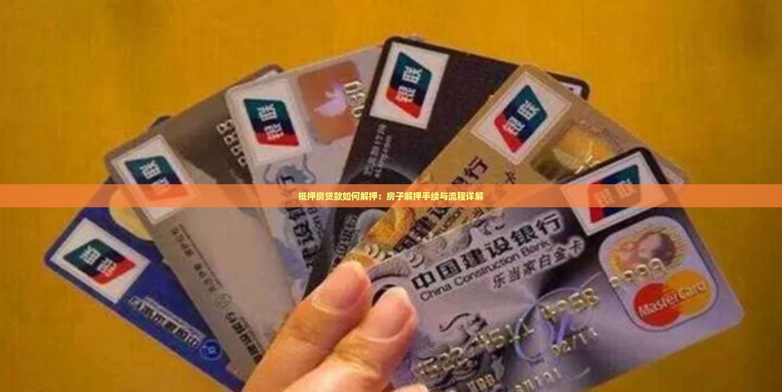 抵押房贷款如何解押：房子解押手续与流程详解