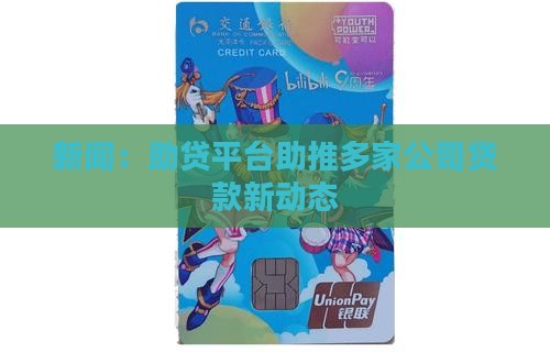 新闻：助贷平台助推多家公司贷款新动态