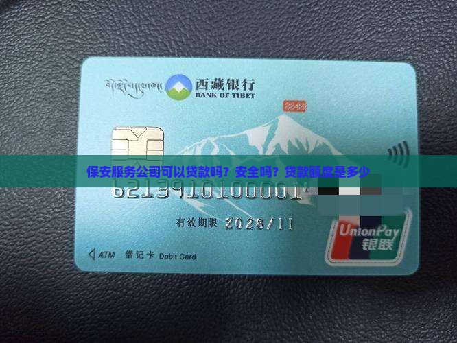 保安服务公司可以贷款吗？安全吗？贷款额度是多少