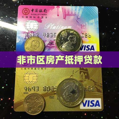 非市区房产抵押贷款