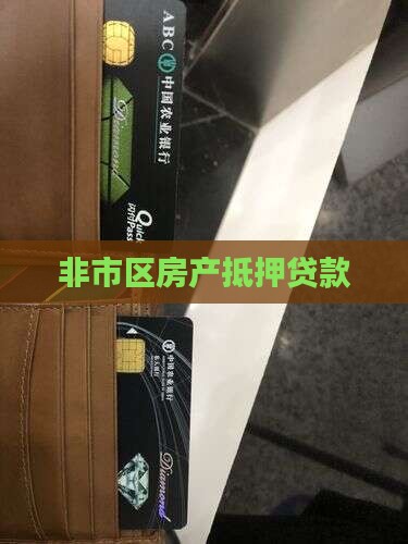非市区房产抵押贷款
