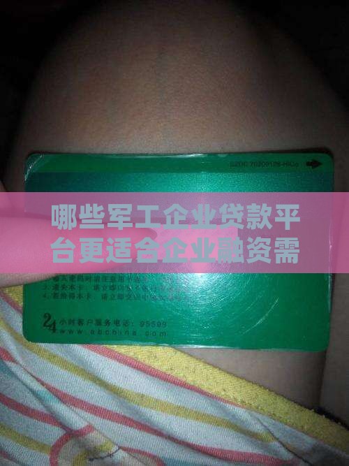 哪些军工企业贷款平台更适合企业融资需求