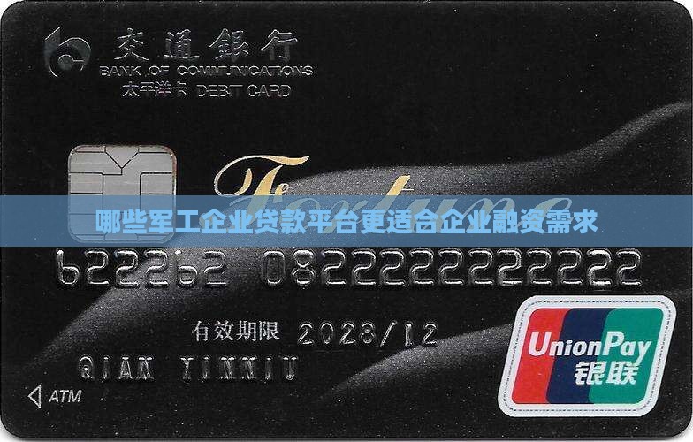 哪些军工企业贷款平台更适合企业融资需求