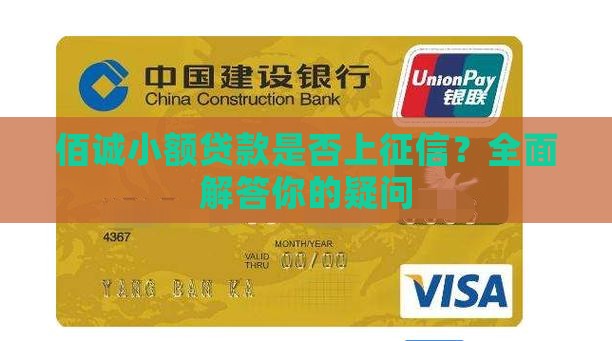 佰诚小额贷款是否上征信？全面解答你的疑问