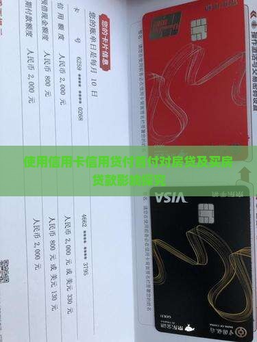 使用信用卡信用贷付首付对房贷及买房贷款影响探究
