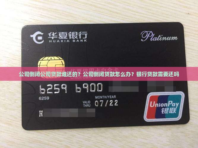 公司倒闭公司贷款谁还的？公司倒闭贷款怎么办？银行贷款需要还吗