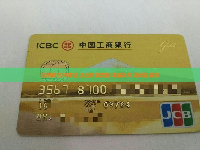 信用钱包终审通过后贷款流程详解及常见问题解答