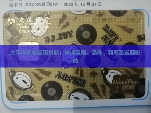 太平洋保险信用贷款：申请流程、条件、利率及逾期影响