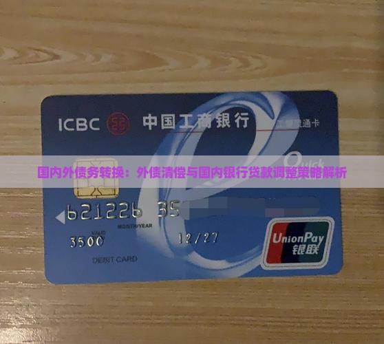 国内外债务转换：外债清偿与国内银行贷款调整策略解析