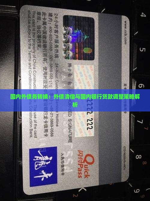 国内外债务转换：外债清偿与国内银行贷款调整策略解析
