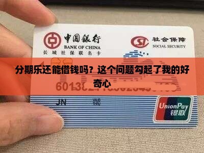 分期乐现在还能贷款吗