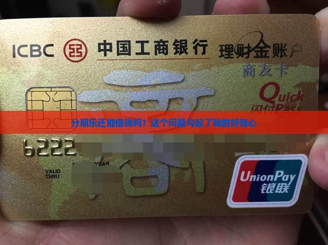 分期乐现在还能贷款吗