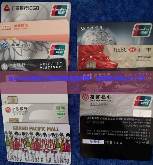 农信银行消费贷款利率