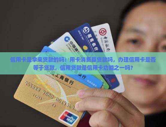 信用卡是拿来贷款的吗
