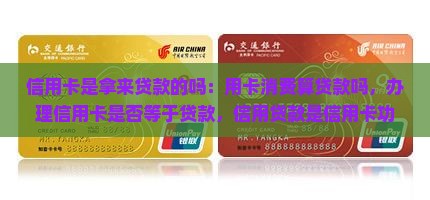 信用卡是拿来贷款的吗