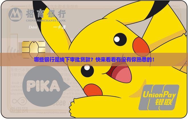 哪些银行是线下审批贷款