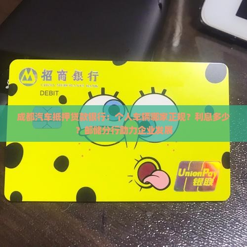 成都汽车抵押贷款银行