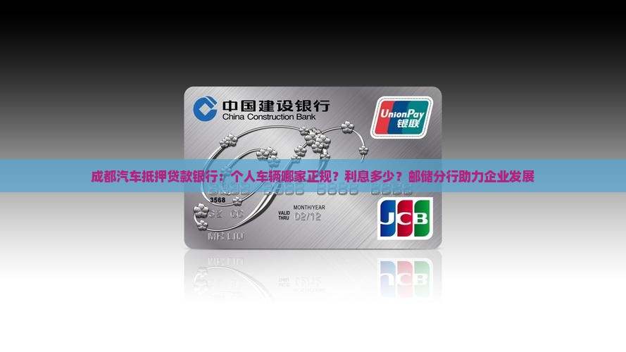 成都汽车抵押贷款银行