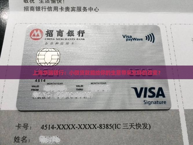 上海华瑞银行小微贷款