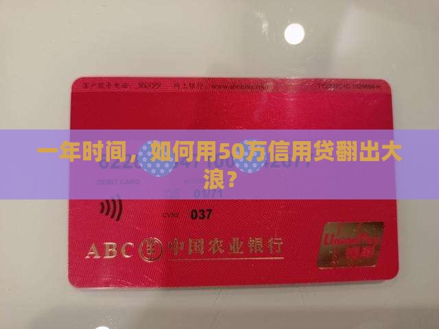 信用贷款50万一年多少