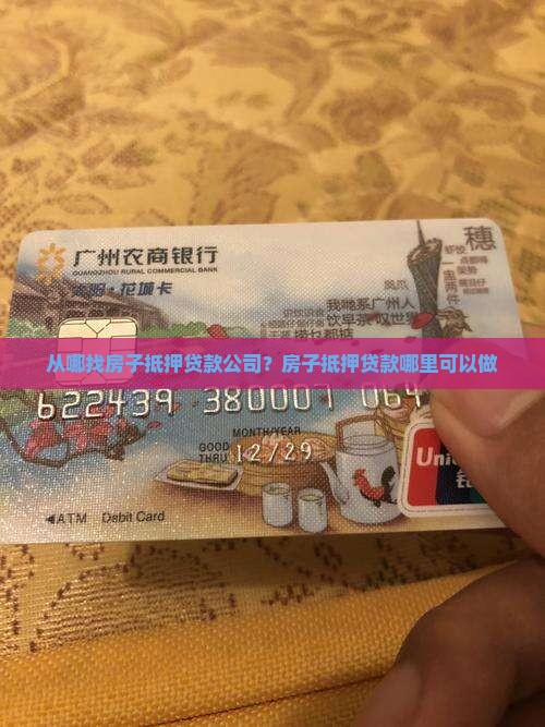 从哪找房子抵押贷款公司