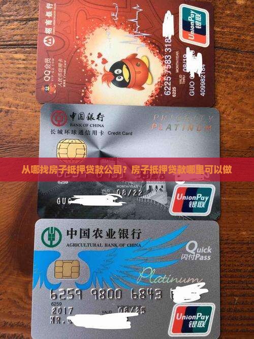 从哪找房子抵押贷款公司