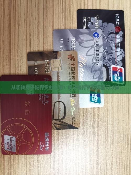 从哪找房子抵押贷款公司