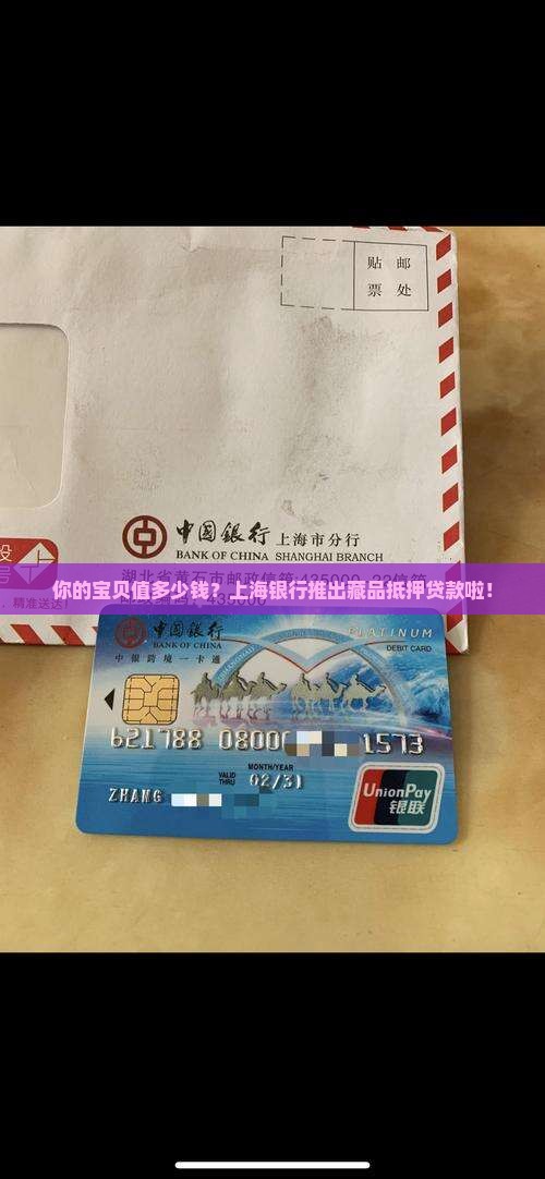 上海银行藏品抵押贷款