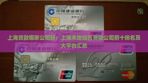 上海贷款哪家公司好