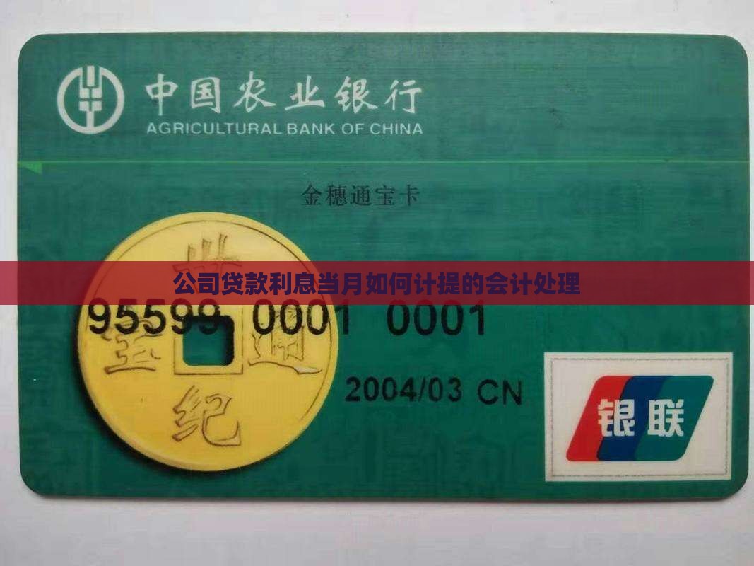 公司贷款利息当月计提吗
