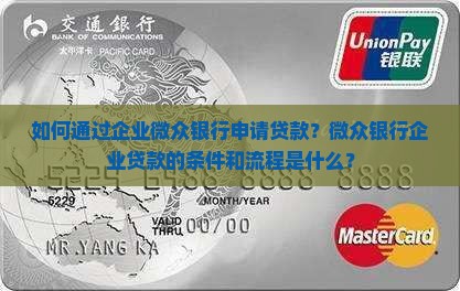 企业微众银行申请贷款