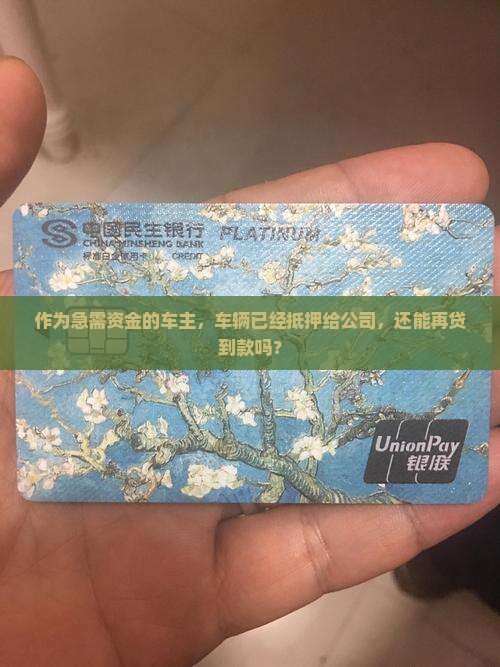 车抵押给公司还能贷款吗