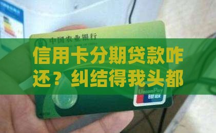 信用卡分期贷款怎么还