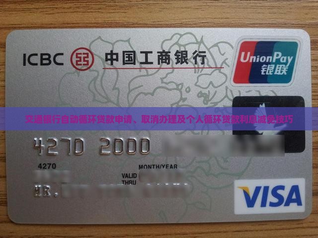 交通银行自动循环贷款 交通银行自动循环贷款