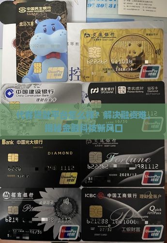 代客贷款平台怎么样的
