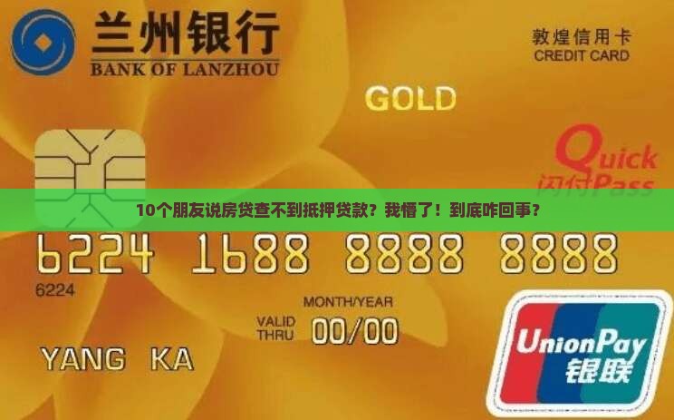 抵押贷款会被房贷查到吗
