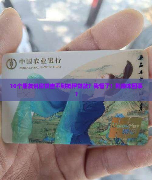 抵押贷款会被房贷查到吗