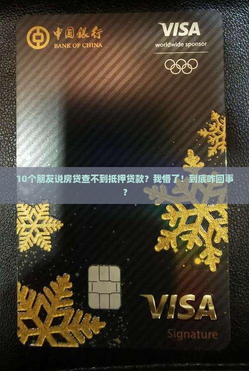 抵押贷款会被房贷查到吗
