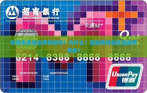 快贷本质是信用贷款吗