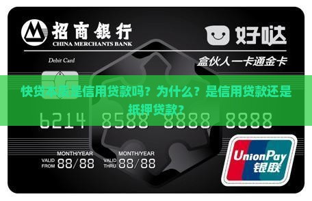 快贷本质是信用贷款吗