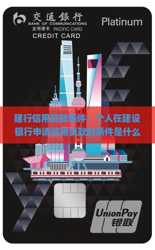 建行信用贷款条件个人