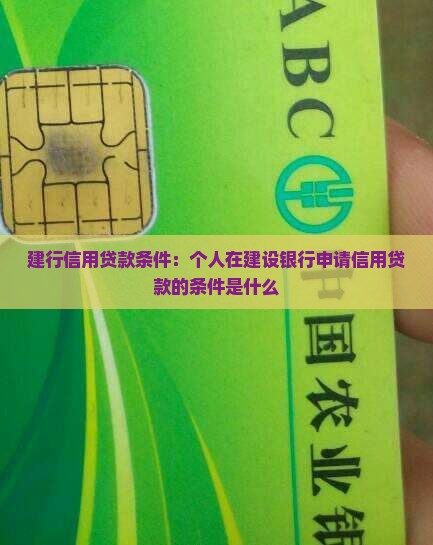 建行信用贷款条件个人