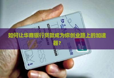 华商银行贷款