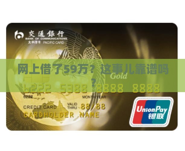 网上贷款59万真的吗