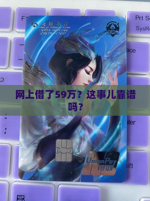 网上贷款59万真的吗