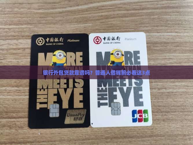 号称银行外包贷款
