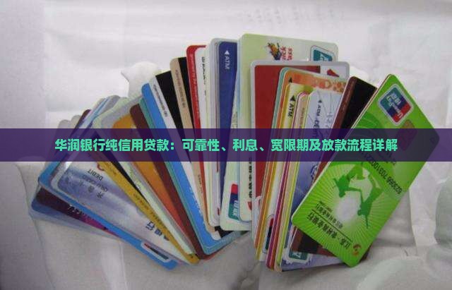 华润银行纯信用贷款