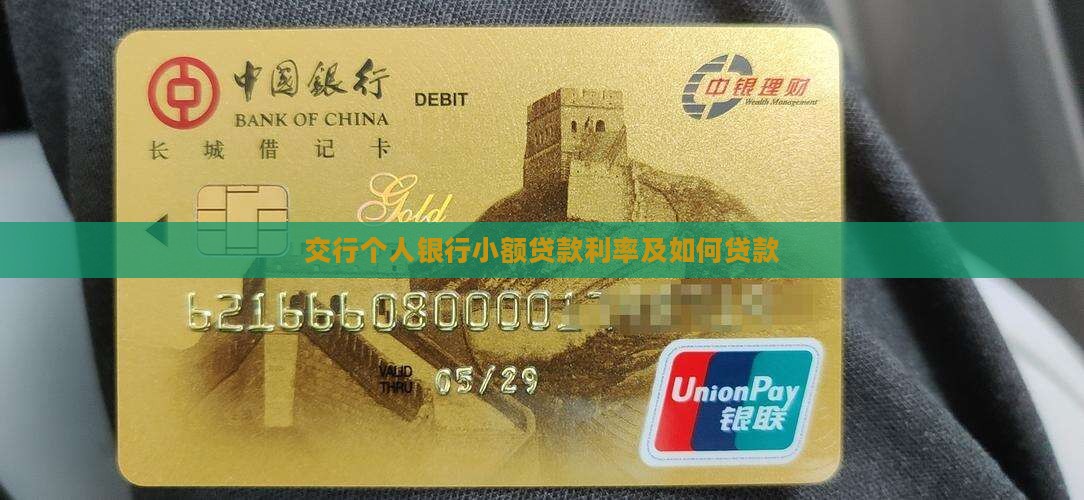 交行个人银行小额贷款